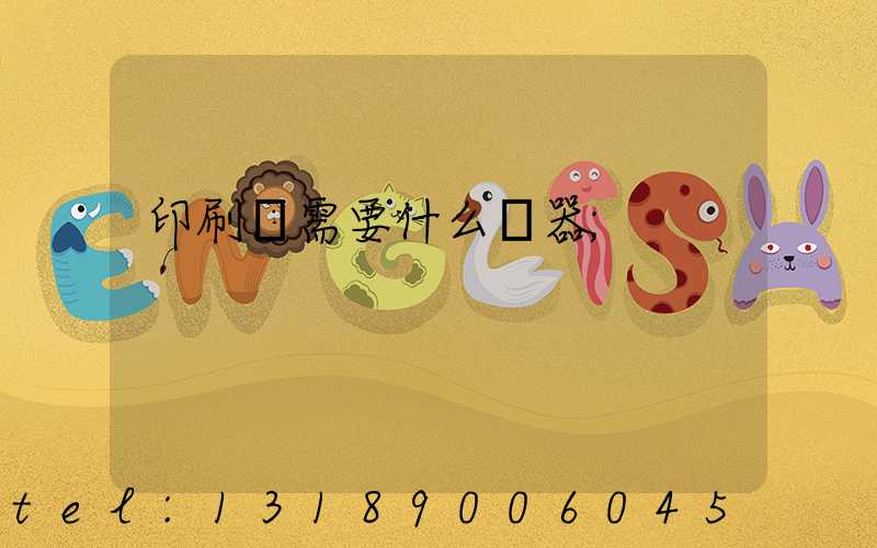 印刷廠需要什么機器