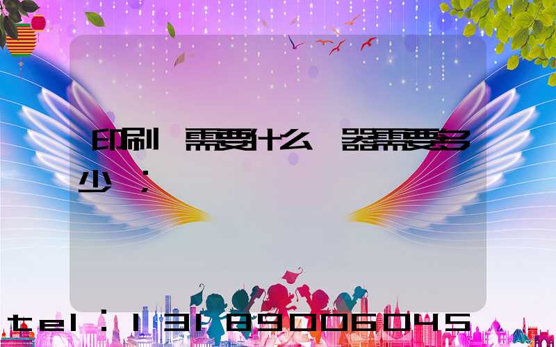 印刷廠需要什么機器需要多少錢