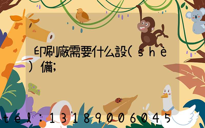 印刷廠需要什么設(shè)備