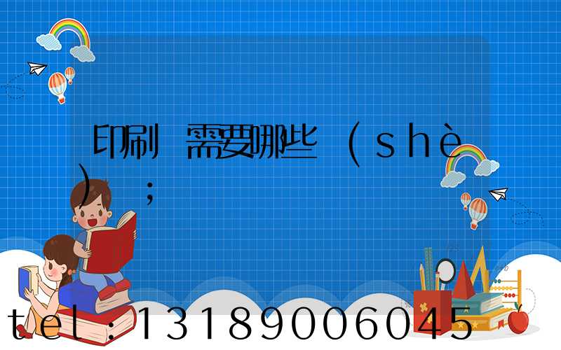 印刷廠需要哪些設(shè)備