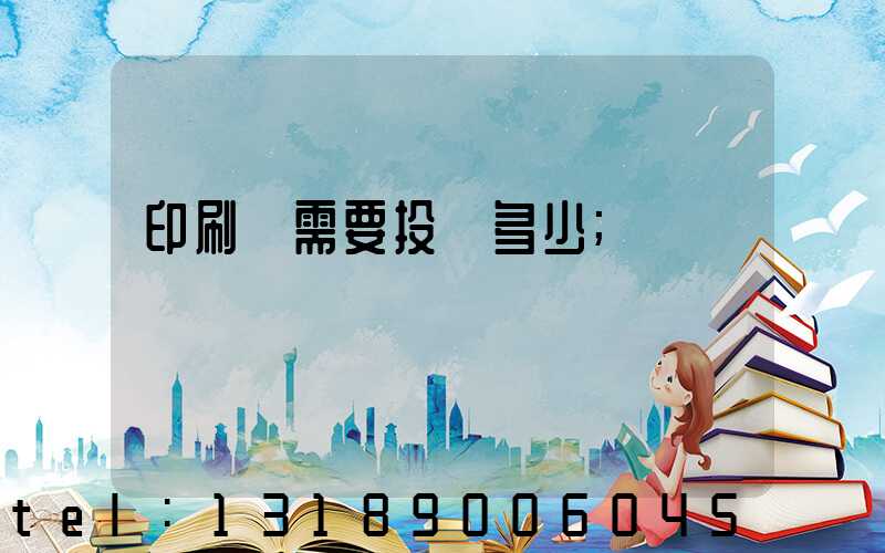 印刷廠需要投資多少
