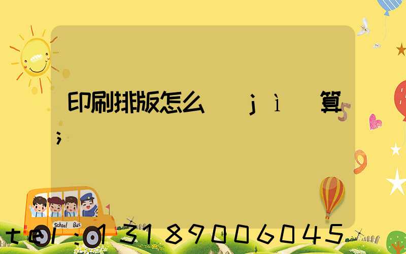 印刷排版怎么計(jì)算