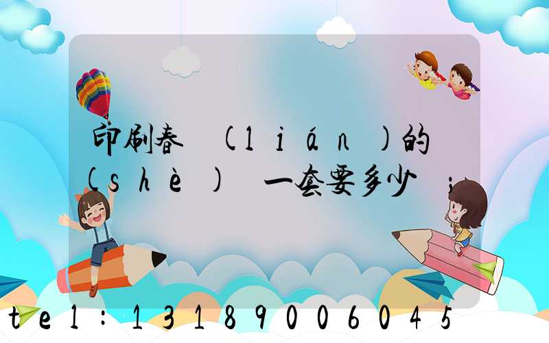 印刷春聯(lián)的設(shè)備一套要多少錢