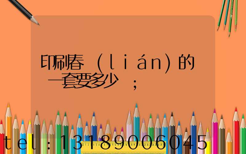 印刷春聯(lián)的設備一套要多少錢