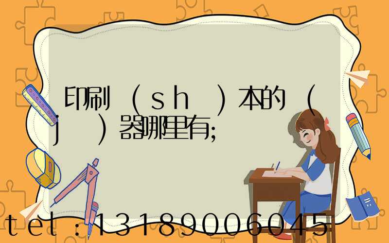 印刷書(shū)本的機(jī)器哪里有