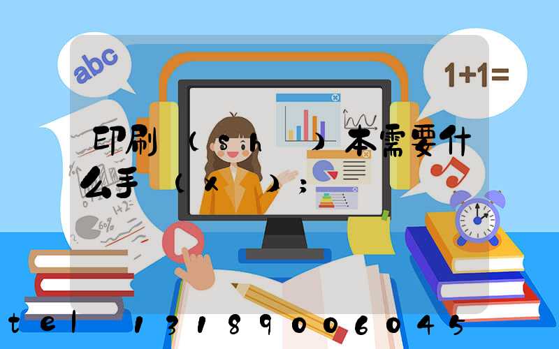 印刷書(shū)本需要什么手續(xù)