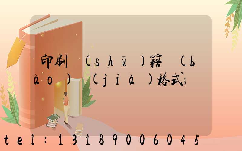 印刷書(shū)籍報(bào)價(jià)格式