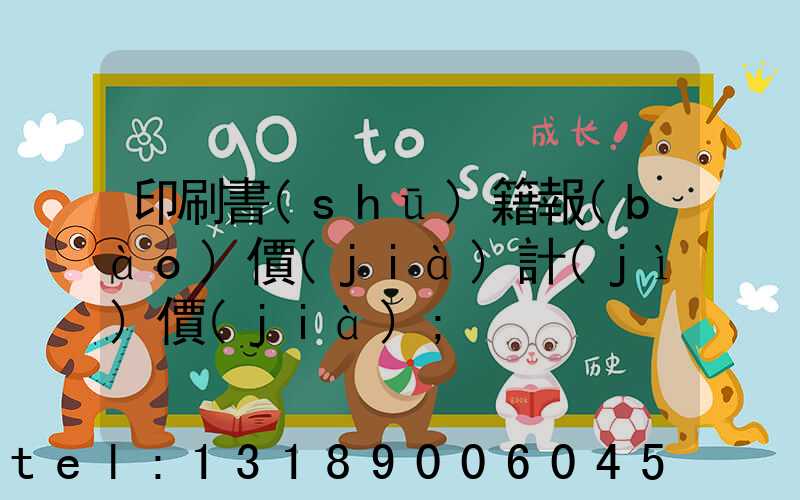 印刷書(shū)籍報(bào)價(jià)計(jì)價(jià)