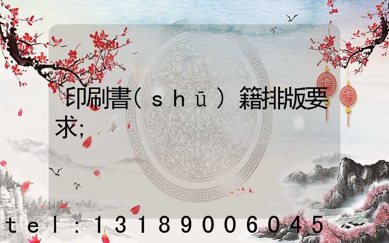 印刷書(shū)籍排版要求