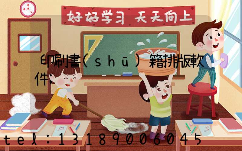 印刷書(shū)籍排版軟件