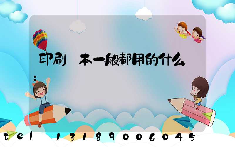 印刷書本一般都用的什么紙