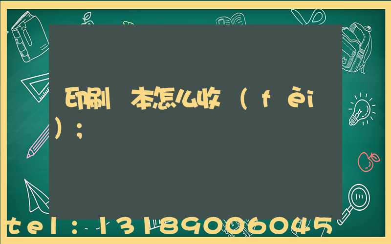 印刷書本怎么收費(fèi)
