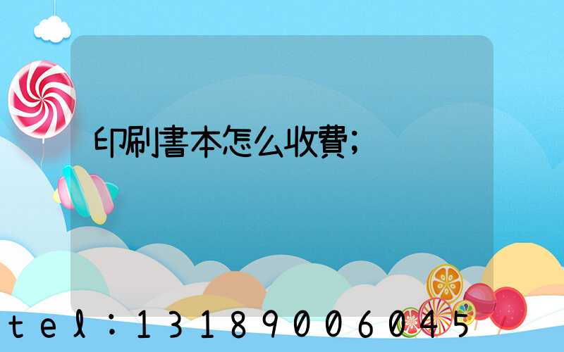 印刷書本怎么收費