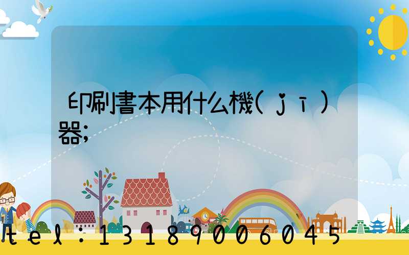 印刷書本用什么機(jī)器