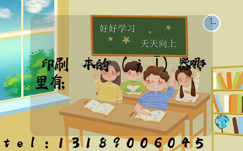 印刷書本的機(jī)器哪里有