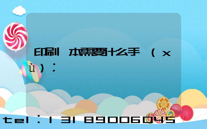 印刷書本需要什么手續(xù)