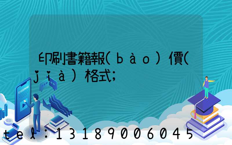 印刷書籍報(bào)價(jià)格式