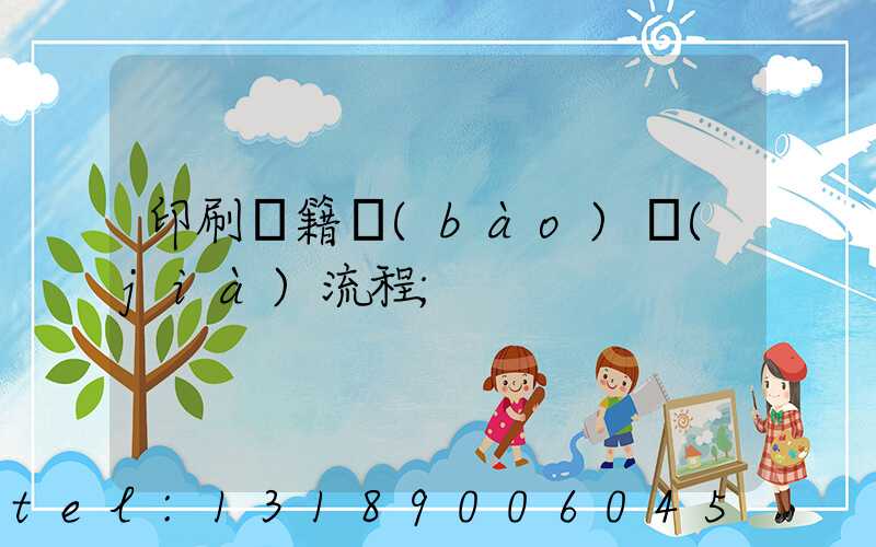 印刷書籍報(bào)價(jià)流程