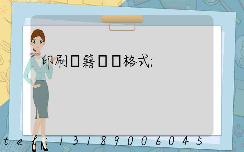 印刷書籍報價格式