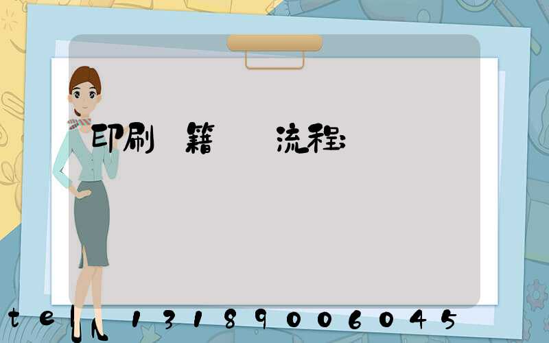 印刷書籍報價流程