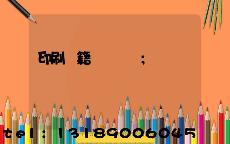 印刷書籍報價計價