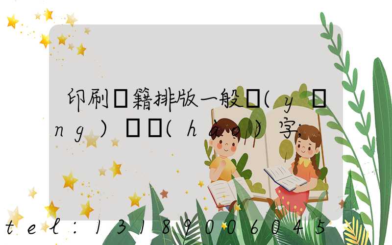 印刷書籍排版一般應(yīng)幾號(hào)字