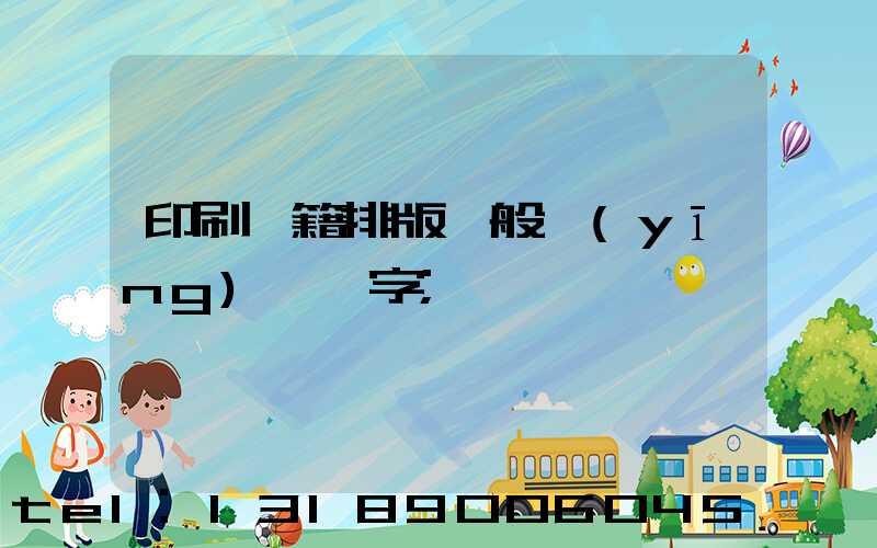 印刷書籍排版一般應(yīng)幾號字