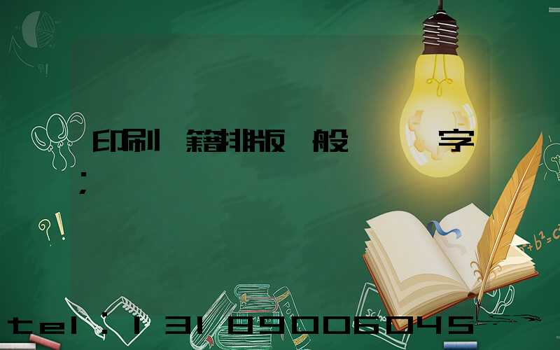 印刷書籍排版一般應幾號字