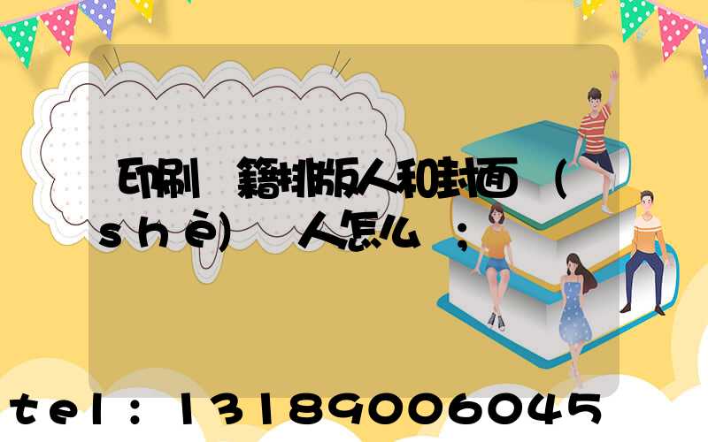 印刷書籍排版人和封面設(shè)計人怎么寫
