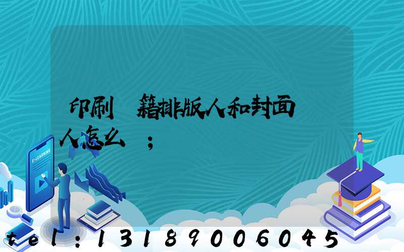 印刷書籍排版人和封面設計人怎么寫