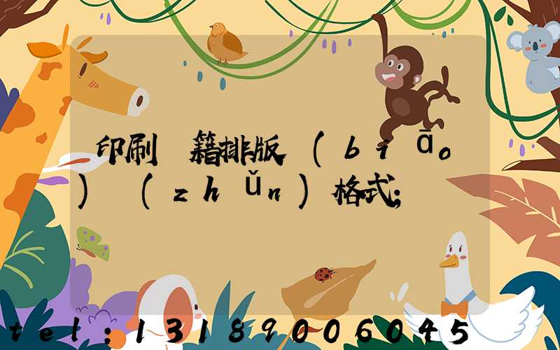 印刷書籍排版標(biāo)準(zhǔn)格式