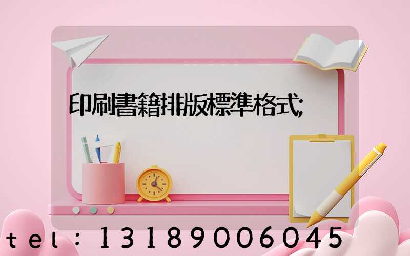 印刷書籍排版標準格式