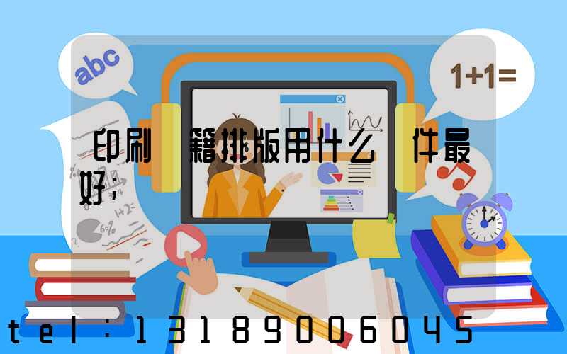 印刷書籍排版用什么軟件最好