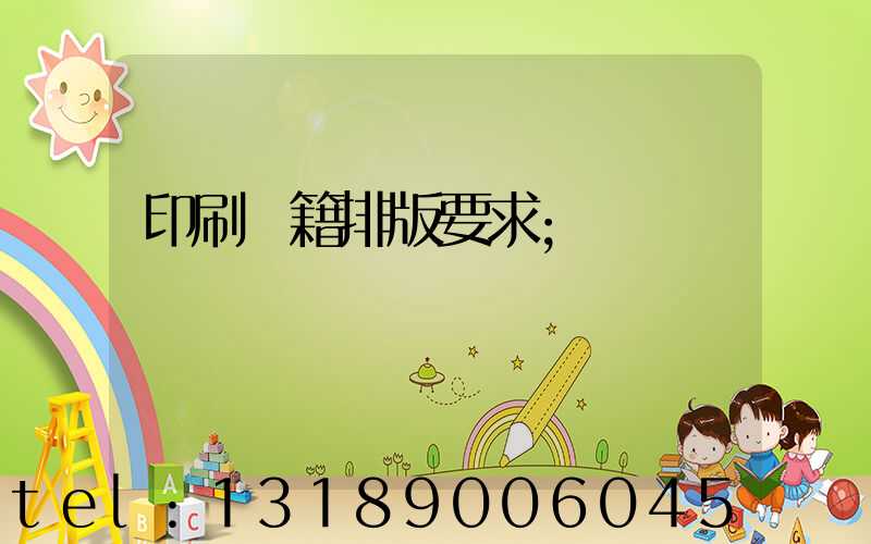 印刷書籍排版要求