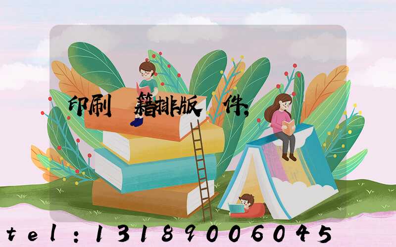 印刷書籍排版軟件