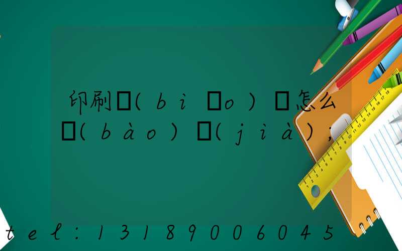 印刷標(biāo)簽怎么報(bào)價(jià)