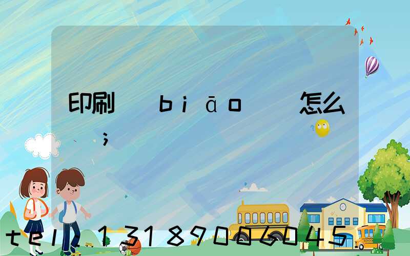 印刷標(biāo)簽怎么報價