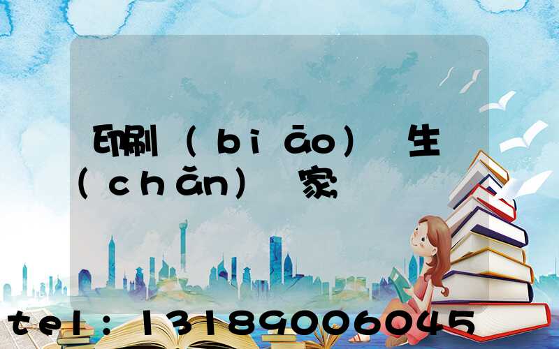 印刷標(biāo)簽生產(chǎn)廠家