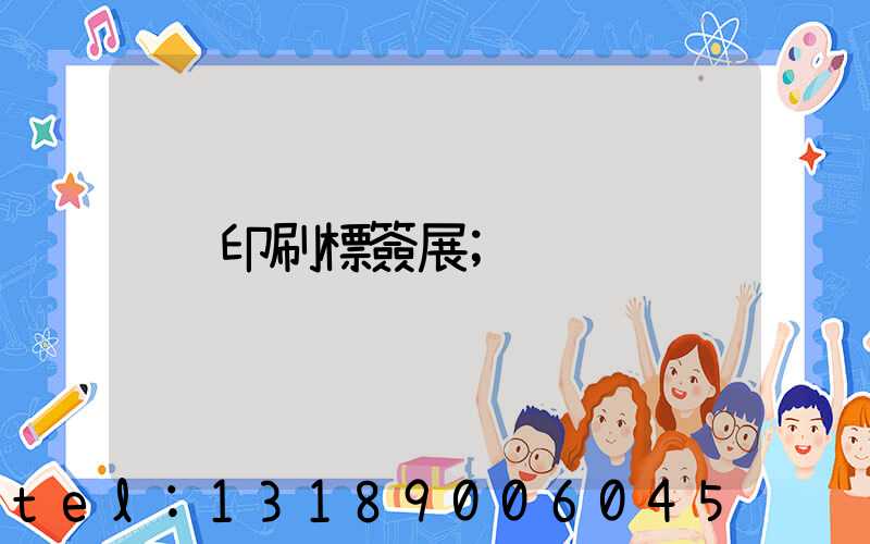 印刷標簽展