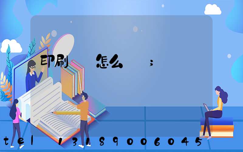 印刷標簽怎么報價