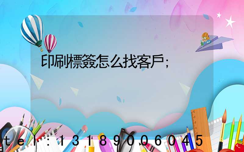 印刷標簽怎么找客戶