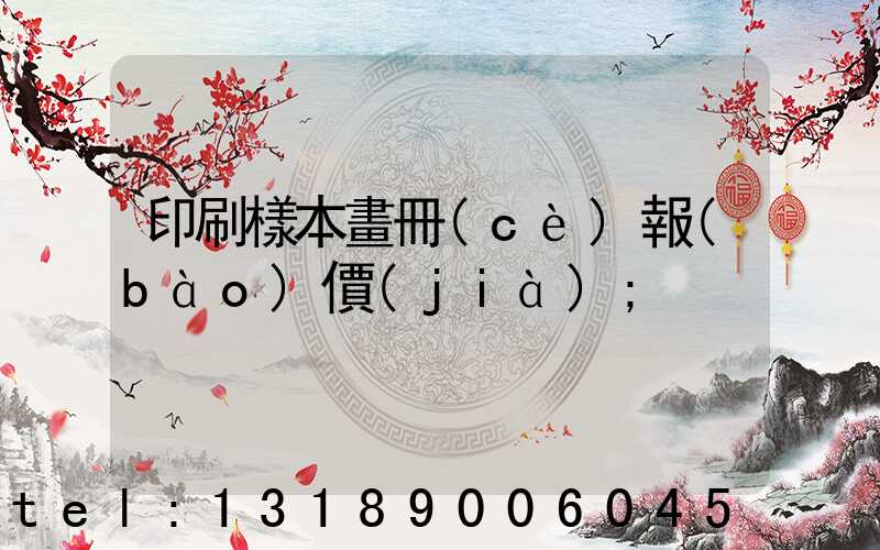 印刷樣本畫冊(cè)報(bào)價(jià)
