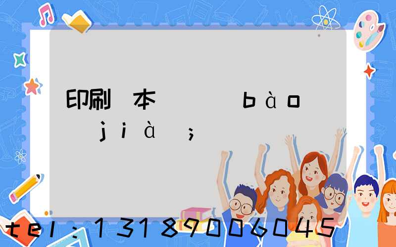 印刷樣本畫冊報(bào)價(jià)