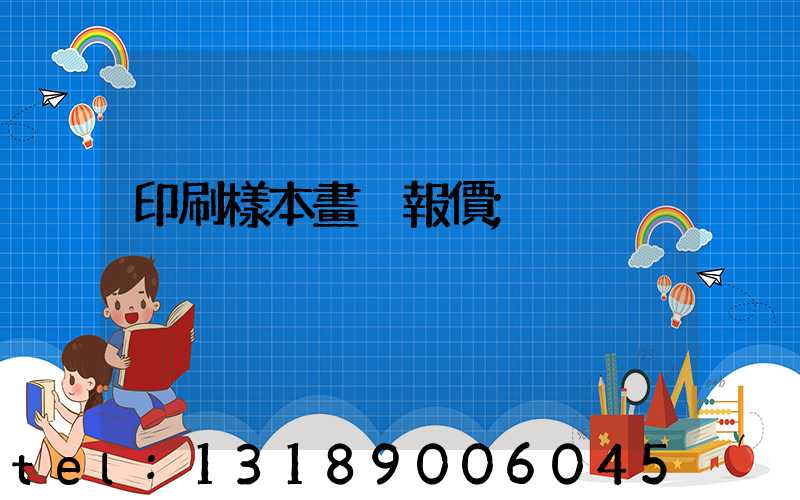 印刷樣本畫冊報價