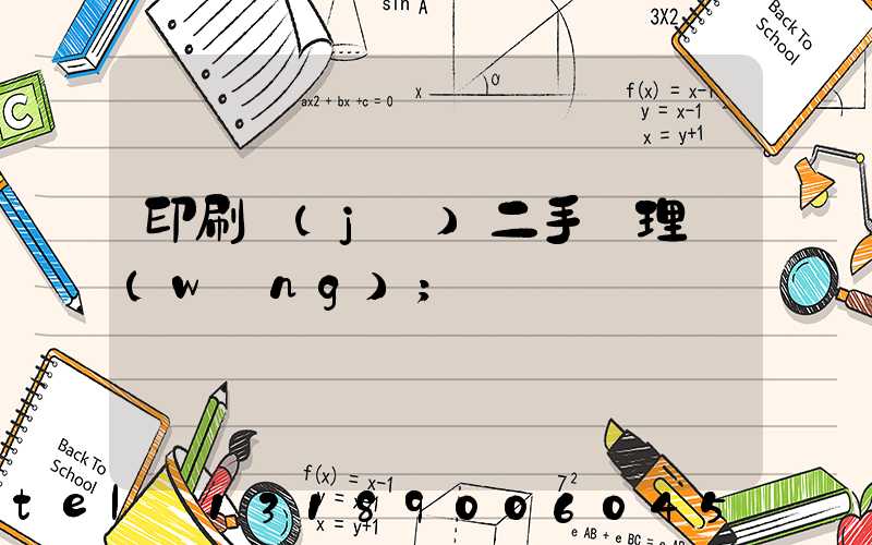 印刷機(jī)二手處理網(wǎng)