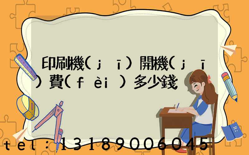 印刷機(jī)開機(jī)費(fèi)多少錢