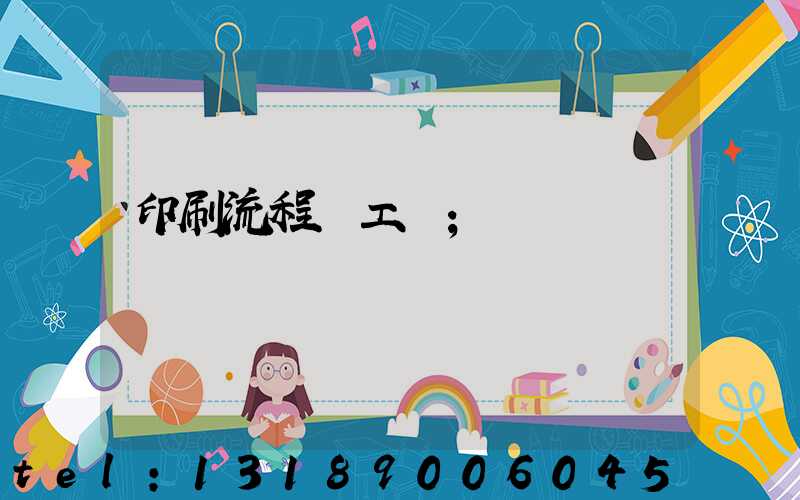 印刷流程與工藝