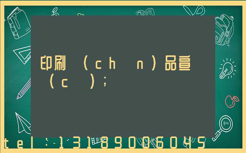 印刷產(chǎn)品宣傳冊(cè)