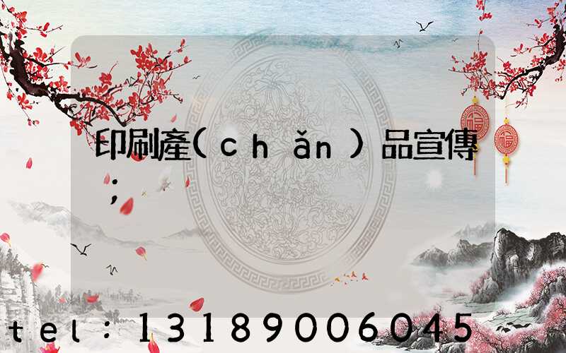 印刷產(chǎn)品宣傳冊
