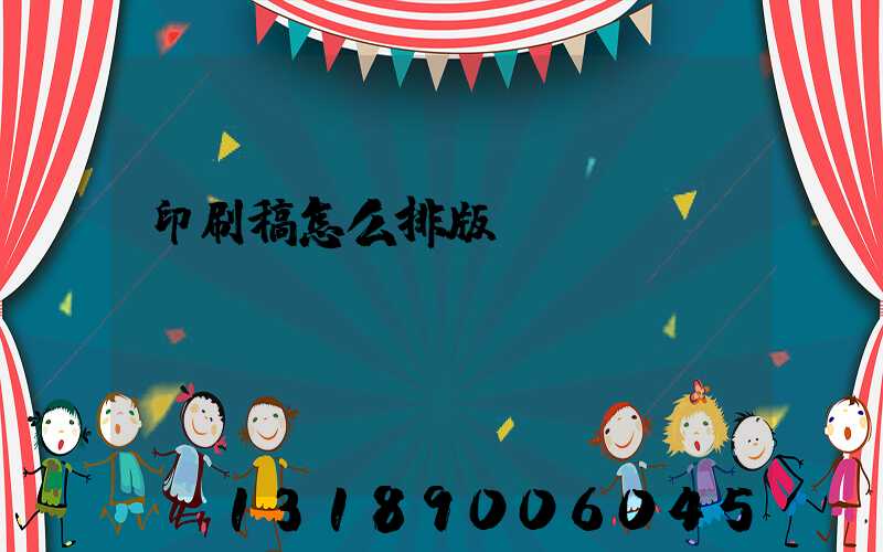 印刷稿怎么排版